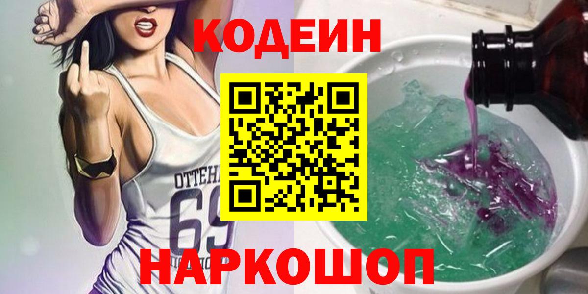 Ногинск  Codein Purple Drank  Вход с VPN 